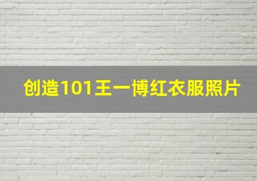 创造101王一博红衣服照片