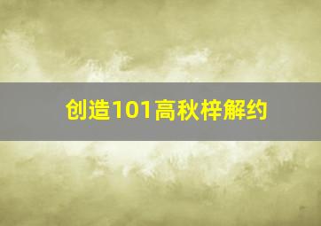 创造101高秋梓解约