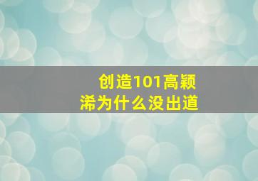 创造101高颖浠为什么没出道