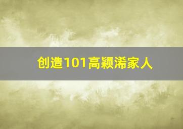 创造101高颖浠家人