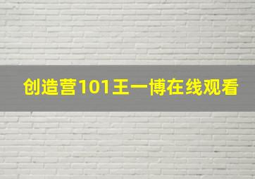 创造营101王一博在线观看