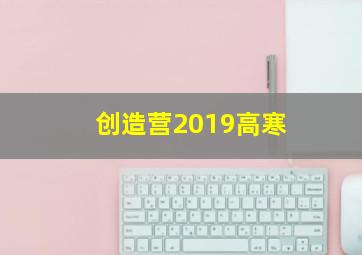 创造营2019高寒