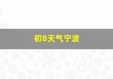 初8天气宁波