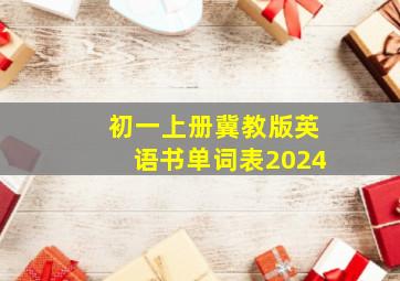 初一上册冀教版英语书单词表2024