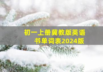 初一上册冀教版英语书单词表2024版