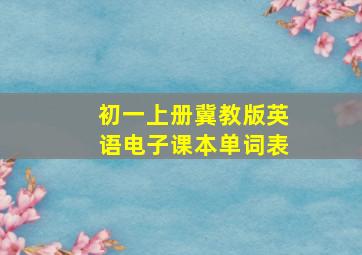 初一上册冀教版英语电子课本单词表