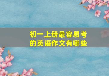 初一上册最容易考的英语作文有哪些