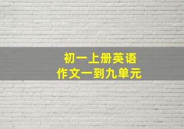 初一上册英语作文一到九单元