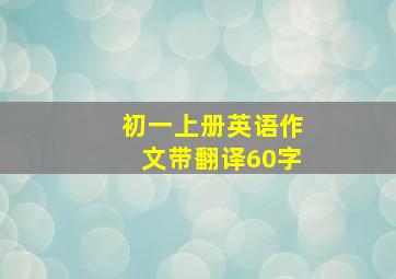 初一上册英语作文带翻译60字