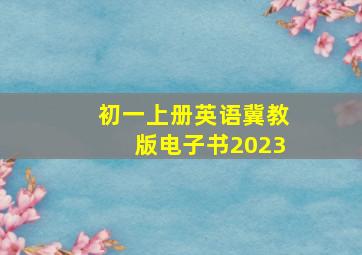 初一上册英语冀教版电子书2023