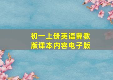 初一上册英语冀教版课本内容电子版