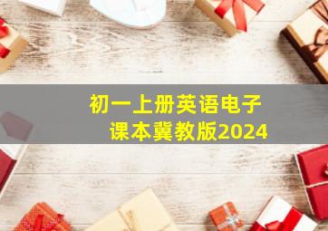 初一上册英语电子课本冀教版2024