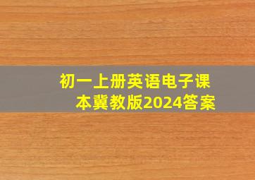 初一上册英语电子课本冀教版2024答案