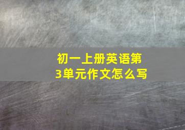 初一上册英语第3单元作文怎么写