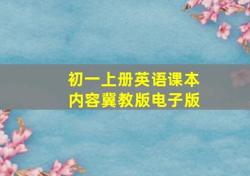 初一上册英语课本内容冀教版电子版