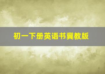 初一下册英语书冀教版