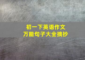 初一下英语作文万能句子大全摘抄