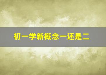 初一学新概念一还是二