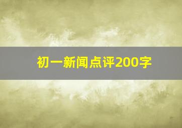 初一新闻点评200字