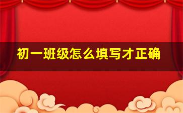 初一班级怎么填写才正确