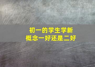 初一的学生学新概念一好还是二好