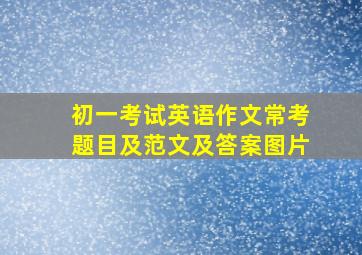 初一考试英语作文常考题目及范文及答案图片