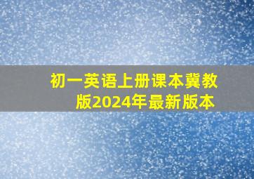 初一英语上册课本冀教版2024年最新版本