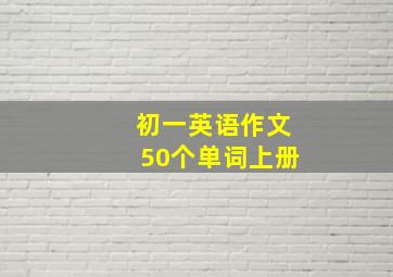 初一英语作文50个单词上册