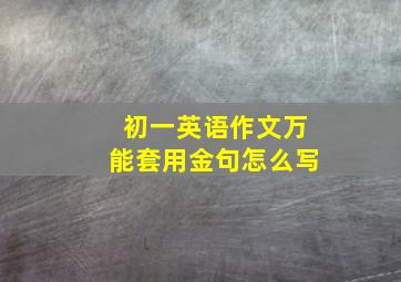 初一英语作文万能套用金句怎么写