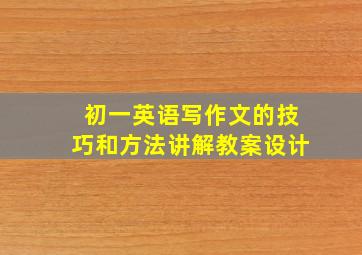 初一英语写作文的技巧和方法讲解教案设计