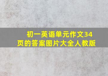 初一英语单元作文34页的答案图片大全人教版