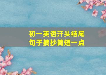 初一英语开头结尾句子摘抄简短一点