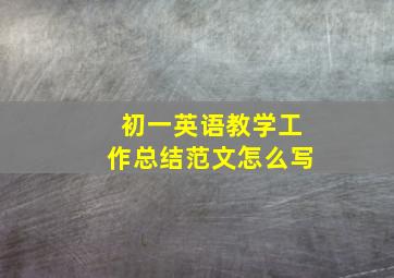 初一英语教学工作总结范文怎么写