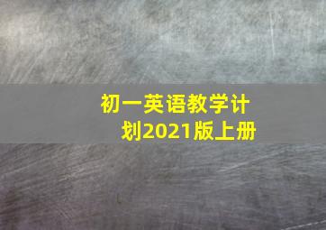 初一英语教学计划2021版上册