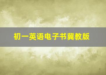 初一英语电子书冀教版