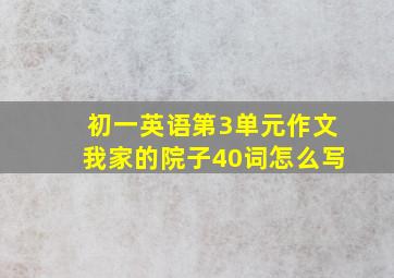 初一英语第3单元作文我家的院子40词怎么写