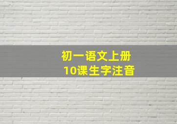 初一语文上册10课生字注音