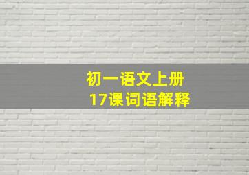 初一语文上册17课词语解释