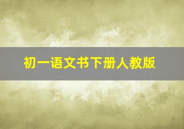 初一语文书下册人教版