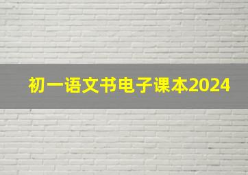 初一语文书电子课本2024