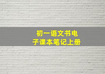 初一语文书电子课本笔记上册