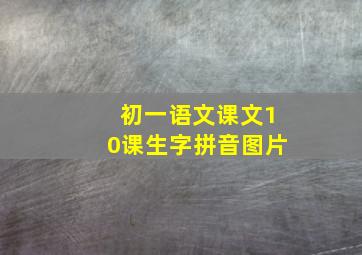 初一语文课文10课生字拼音图片