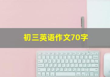 初三英语作文70字