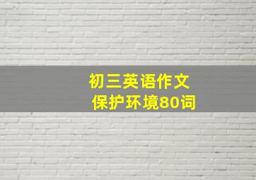 初三英语作文保护环境80词