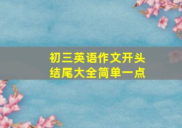 初三英语作文开头结尾大全简单一点