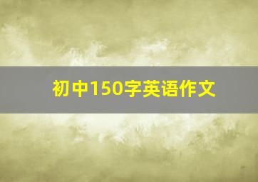 初中150字英语作文