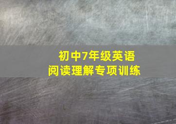 初中7年级英语阅读理解专项训练