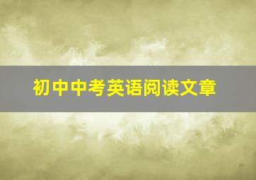 初中中考英语阅读文章