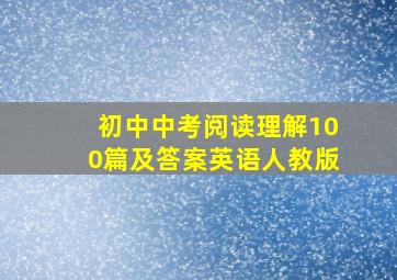 初中中考阅读理解100篇及答案英语人教版