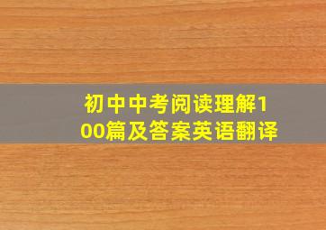 初中中考阅读理解100篇及答案英语翻译